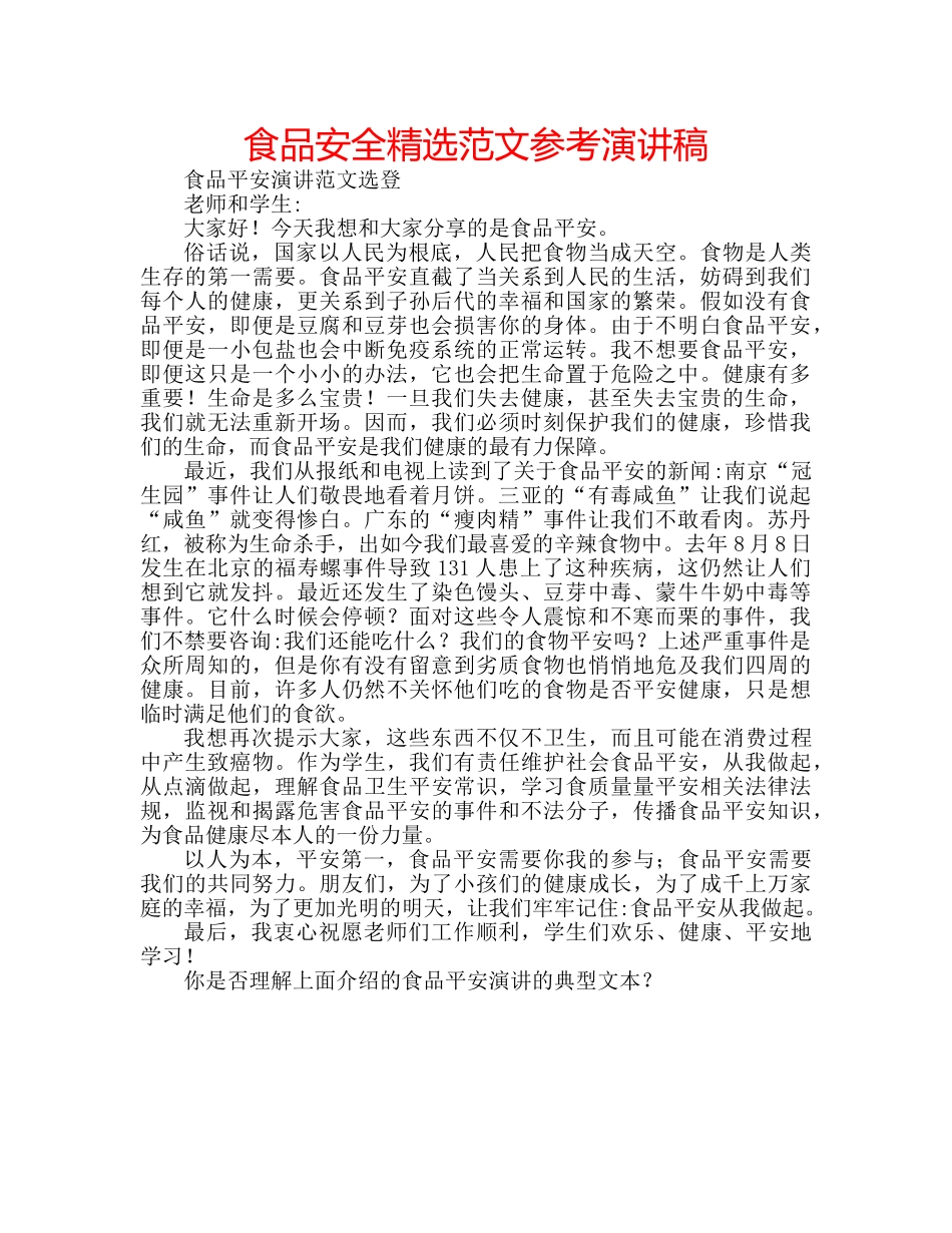 食品安全精选范文参考演讲稿 _第1页