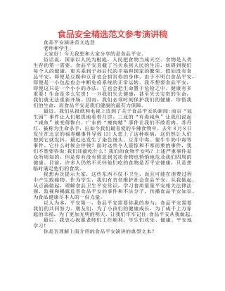食品安全精选范文参考演讲稿 