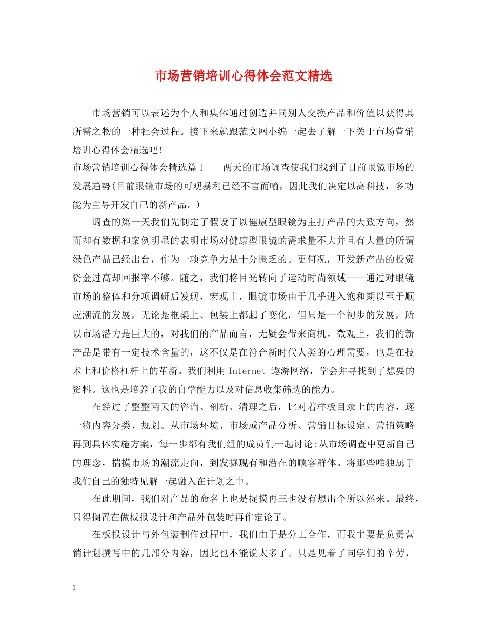 市场营销培训心得体会范文精选 _第1页