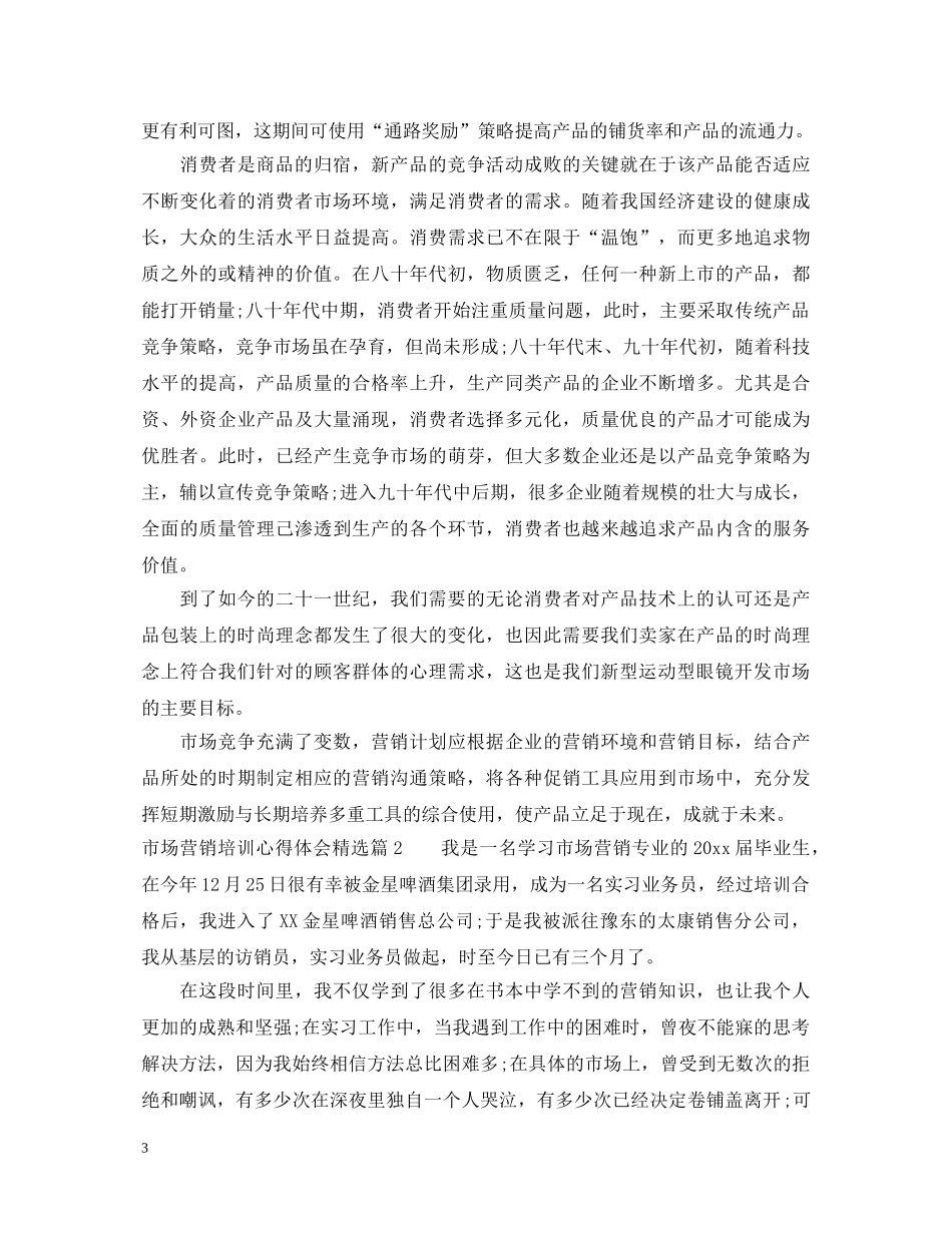 市场营销培训心得体会范文精选 _第3页