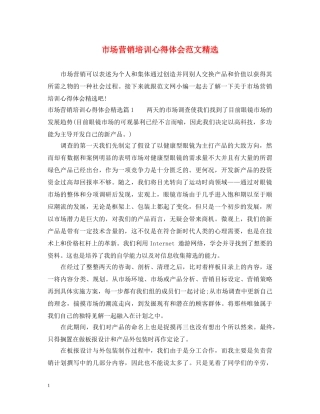 市场营销培训心得体会范文精选 