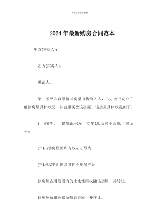 2024年最新购房合同范本