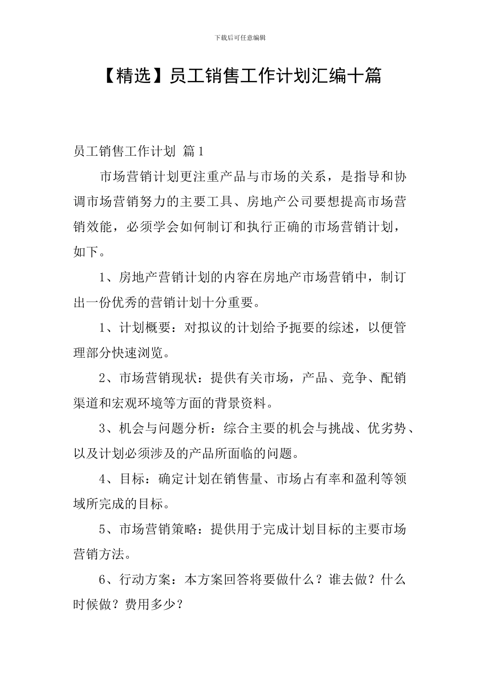 员工销售工作计划汇编十篇_第1页
