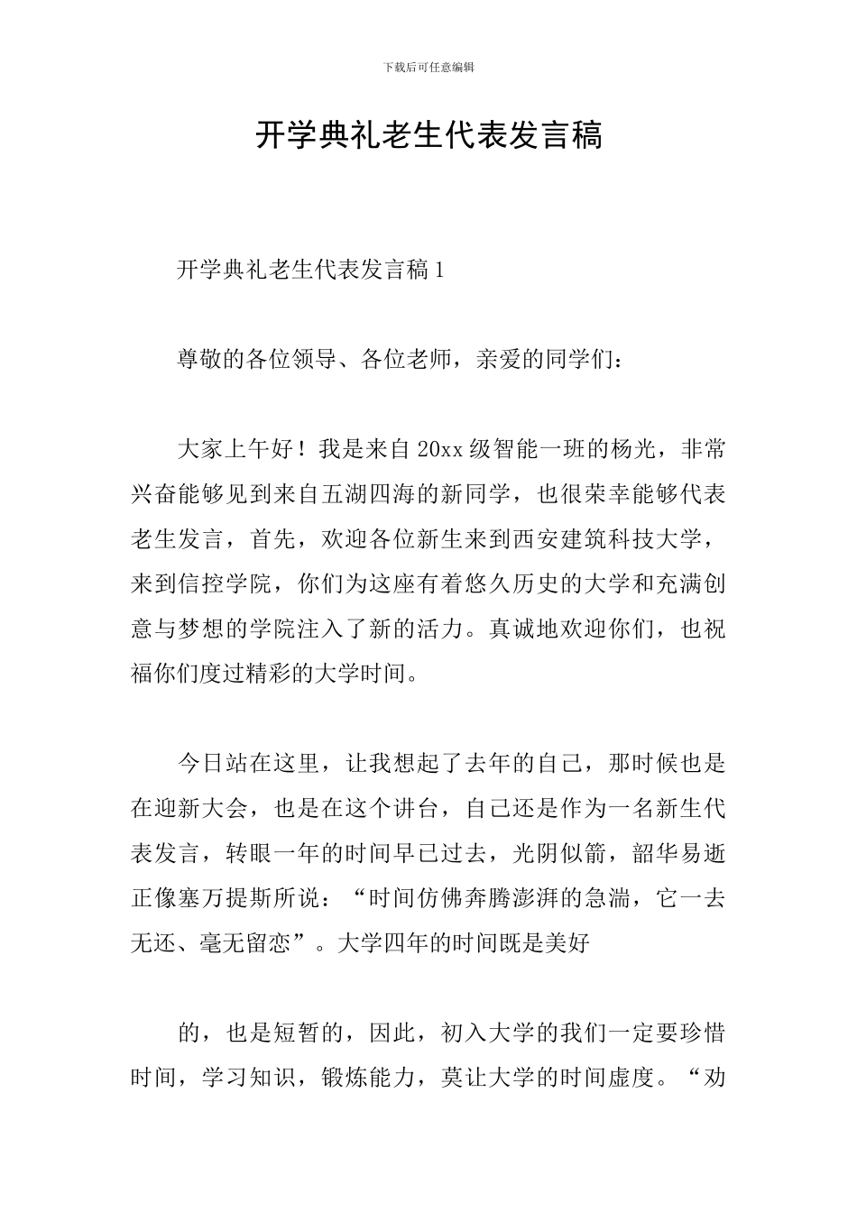 开学典礼老生代表发言稿_第1页