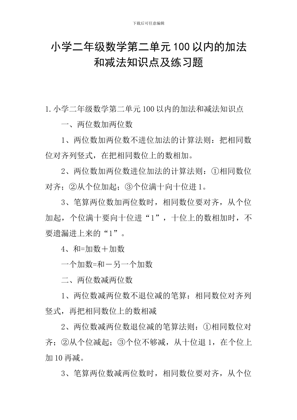 小学二年级数学第二单元100以内的加法和减法知识点及练习题_第1页