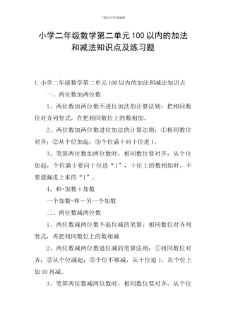 小学二年级数学第二单元100以内的加法和减法知识点及练习题