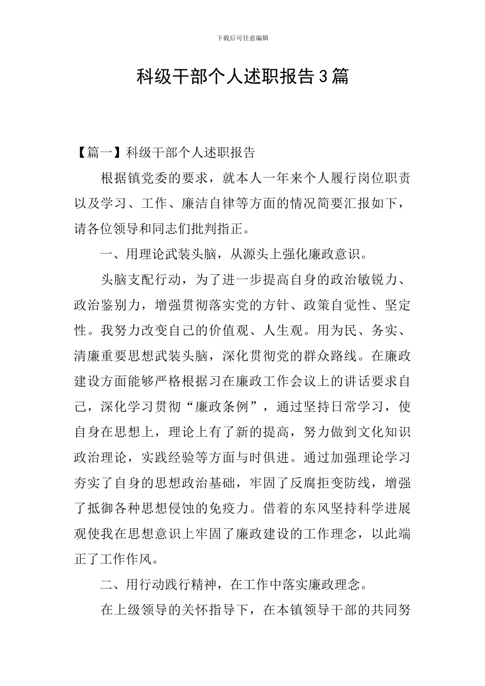 科级干部个人述职报告3篇_第1页