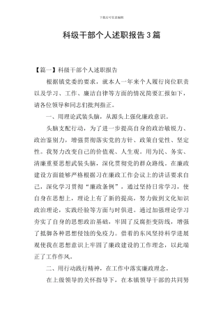 科级干部个人述职报告3篇