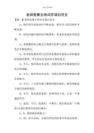 教师比赛主持词开场白范文