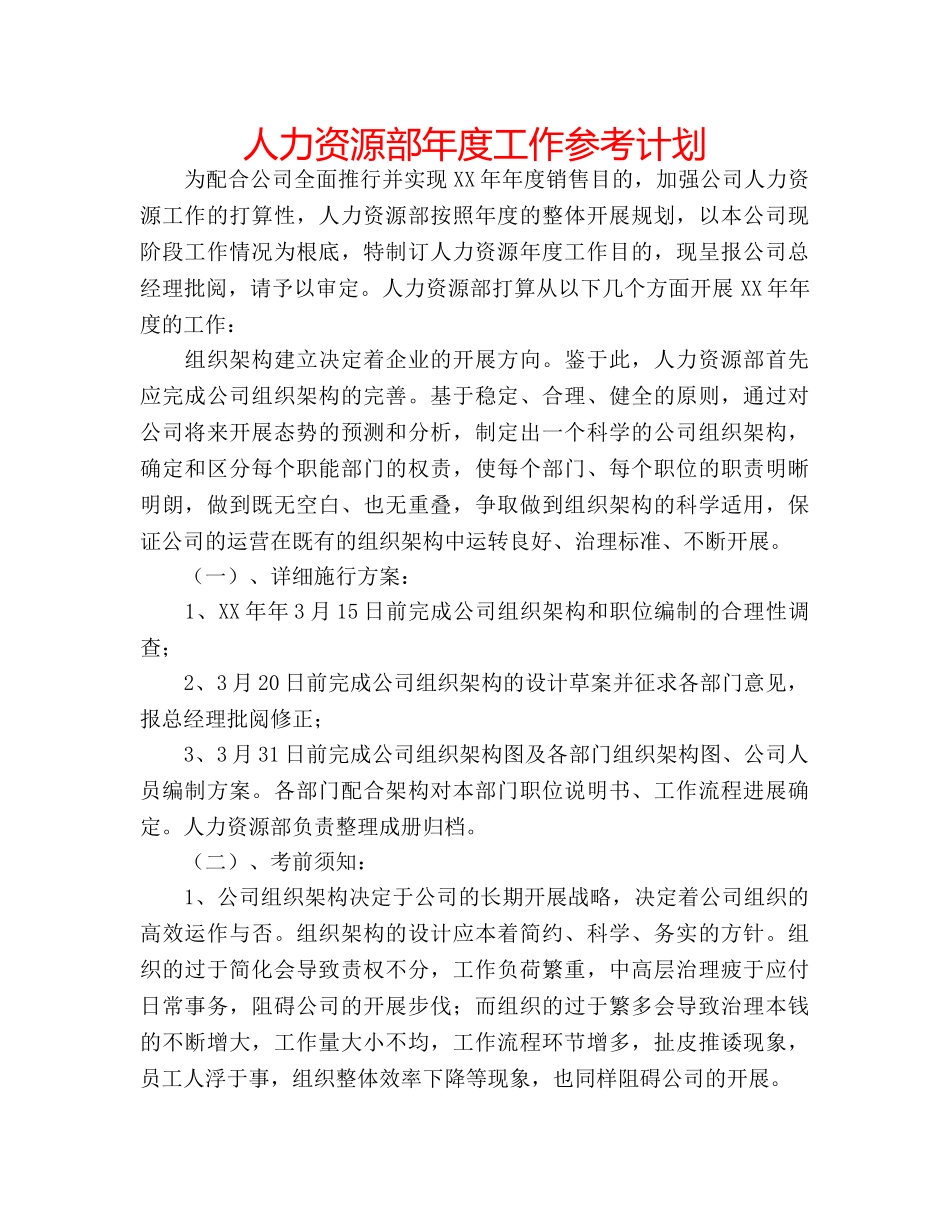 人力资源部年度工作参考计划 _第1页