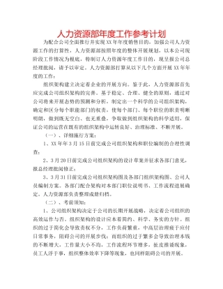 人力资源部年度工作参考计划 