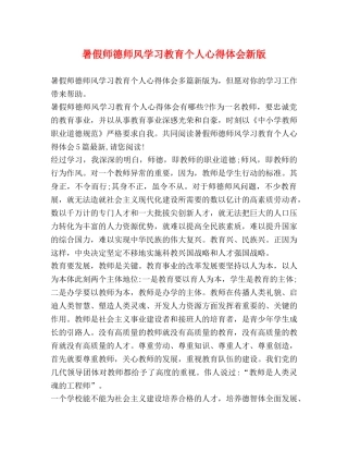 暑假师德师风学习教育个人心得体会新版 