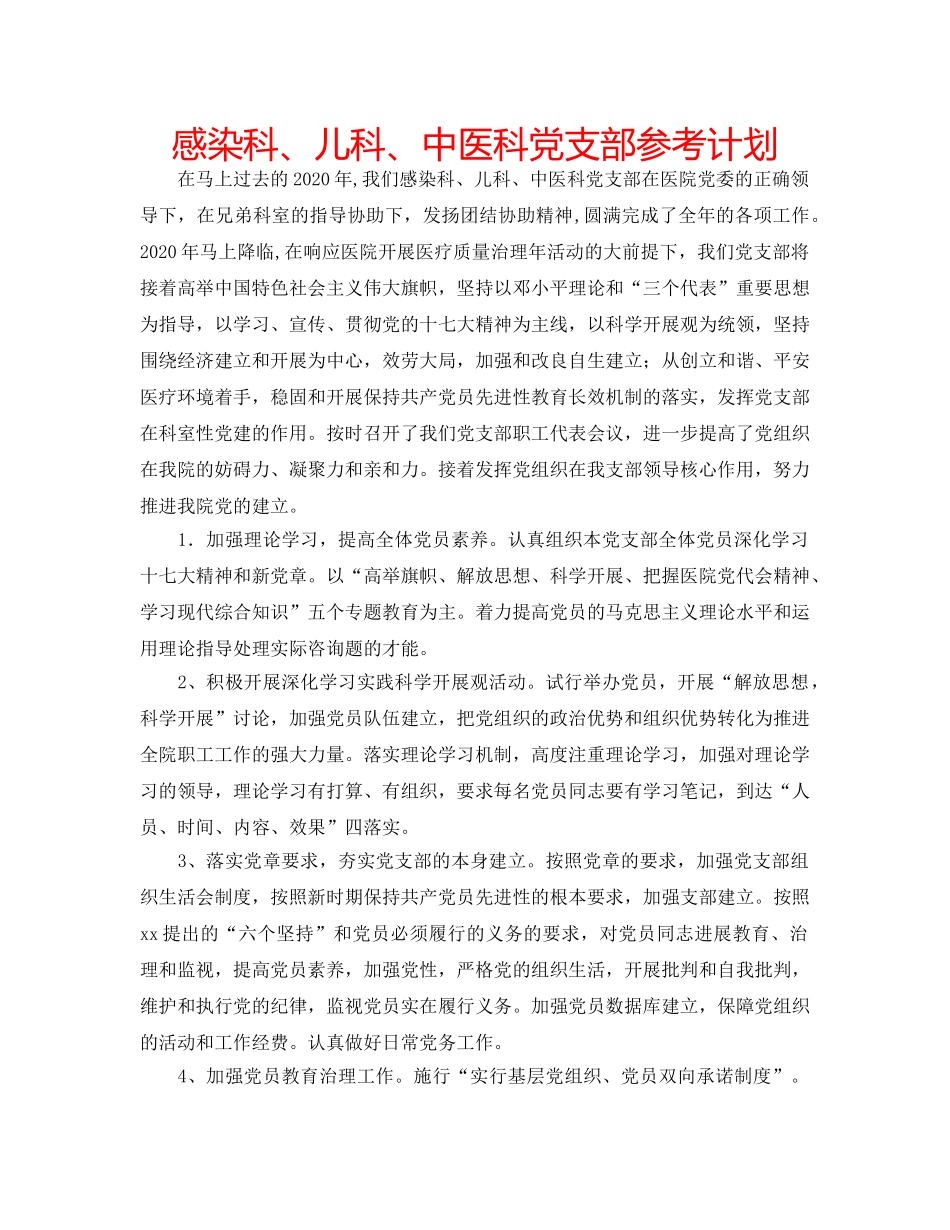 感染科、儿科、中医科党支部参考计划 _第1页