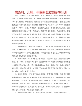 感染科、儿科、中医科党支部参考计划 