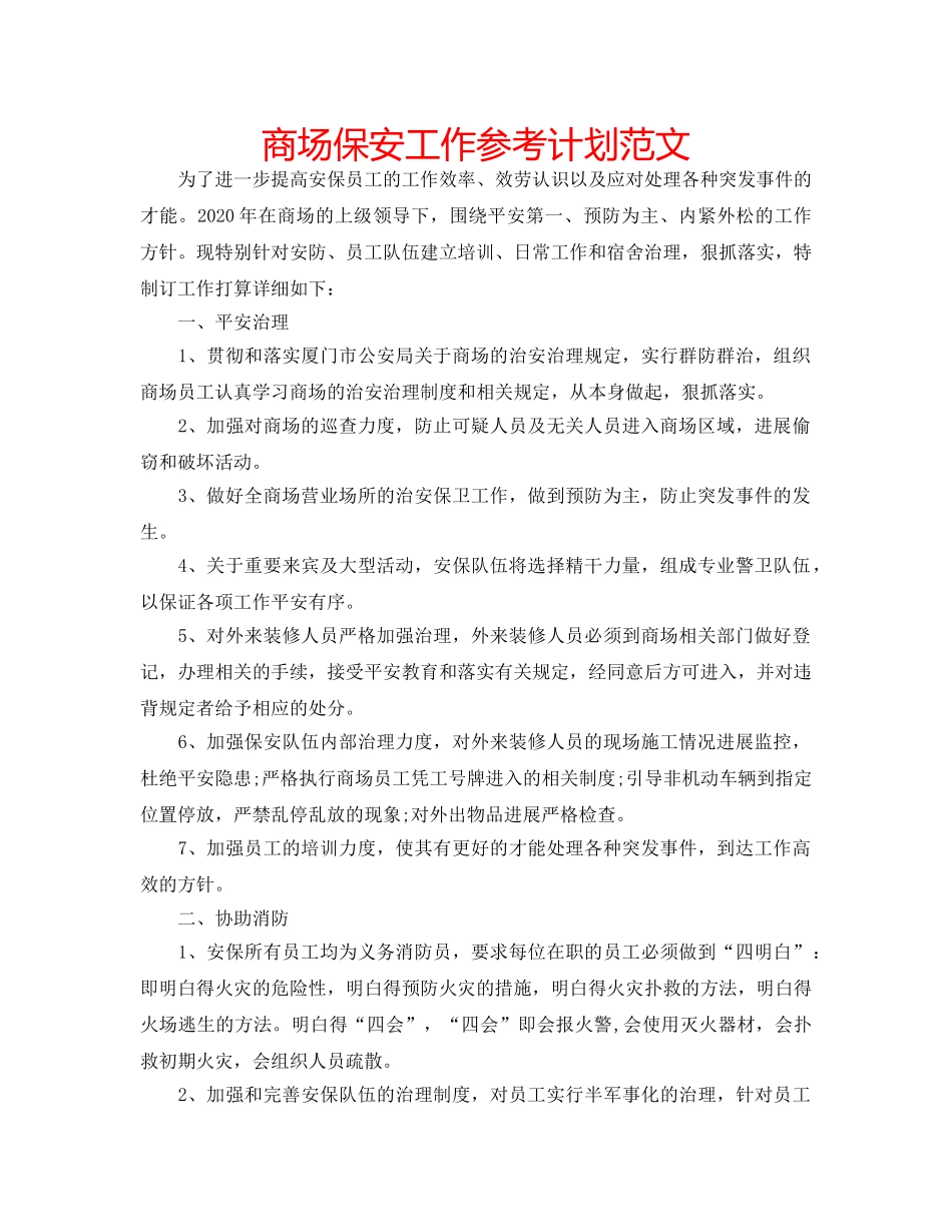 商场保安工作参考计划范文 _第1页