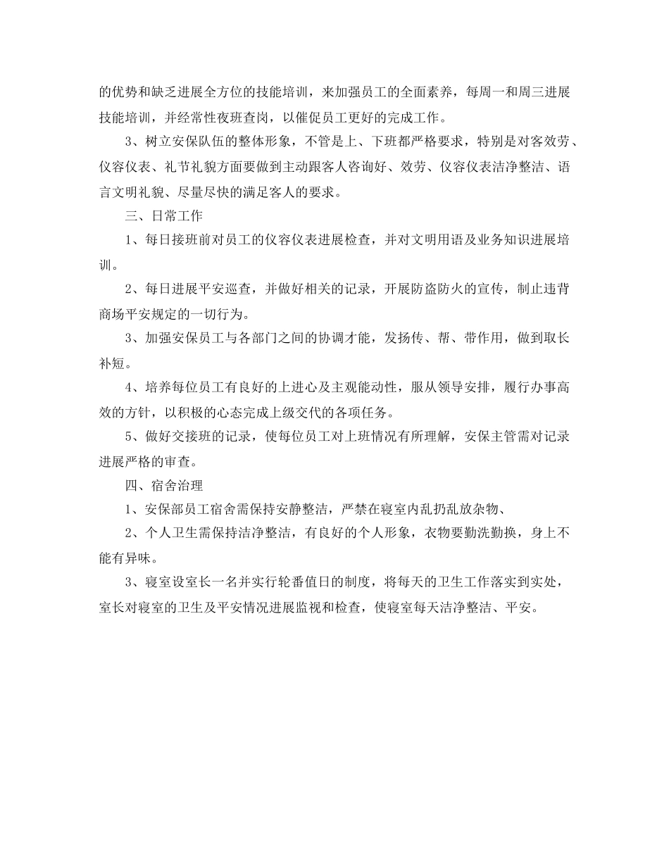商场保安工作参考计划范文 _第2页