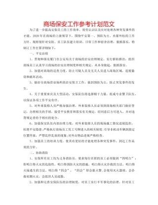 商场保安工作参考计划范文 