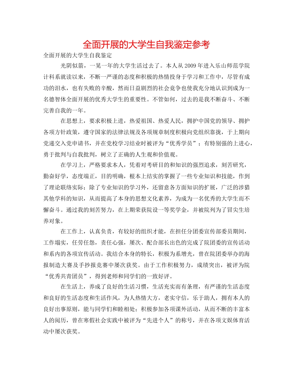 全面发展的大学生自我鉴定参考 _第1页