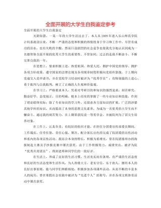 全面发展的大学生自我鉴定参考 