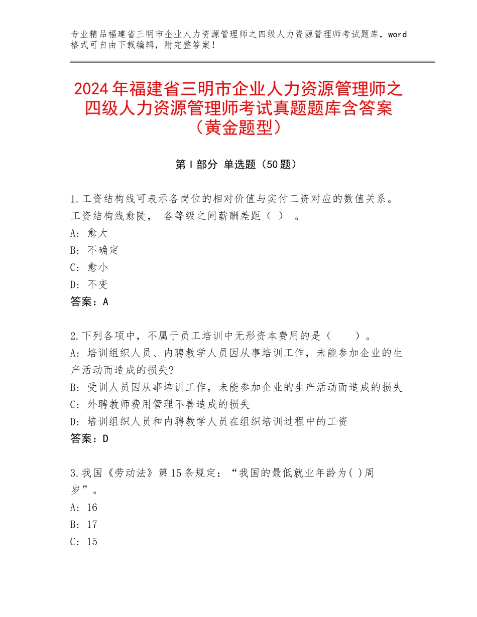 2024年福建省三明市企业人力资源管理师之四级人力资源管理师考试真题题库含答案（黄金题型）_第1页