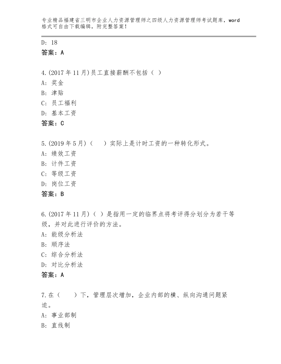 2024年福建省三明市企业人力资源管理师之四级人力资源管理师考试真题题库含答案（黄金题型）_第2页