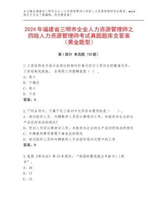 2024年福建省三明市企业人力资源管理师之四级人力资源管理师考试真题题库含答案（黄金题型）