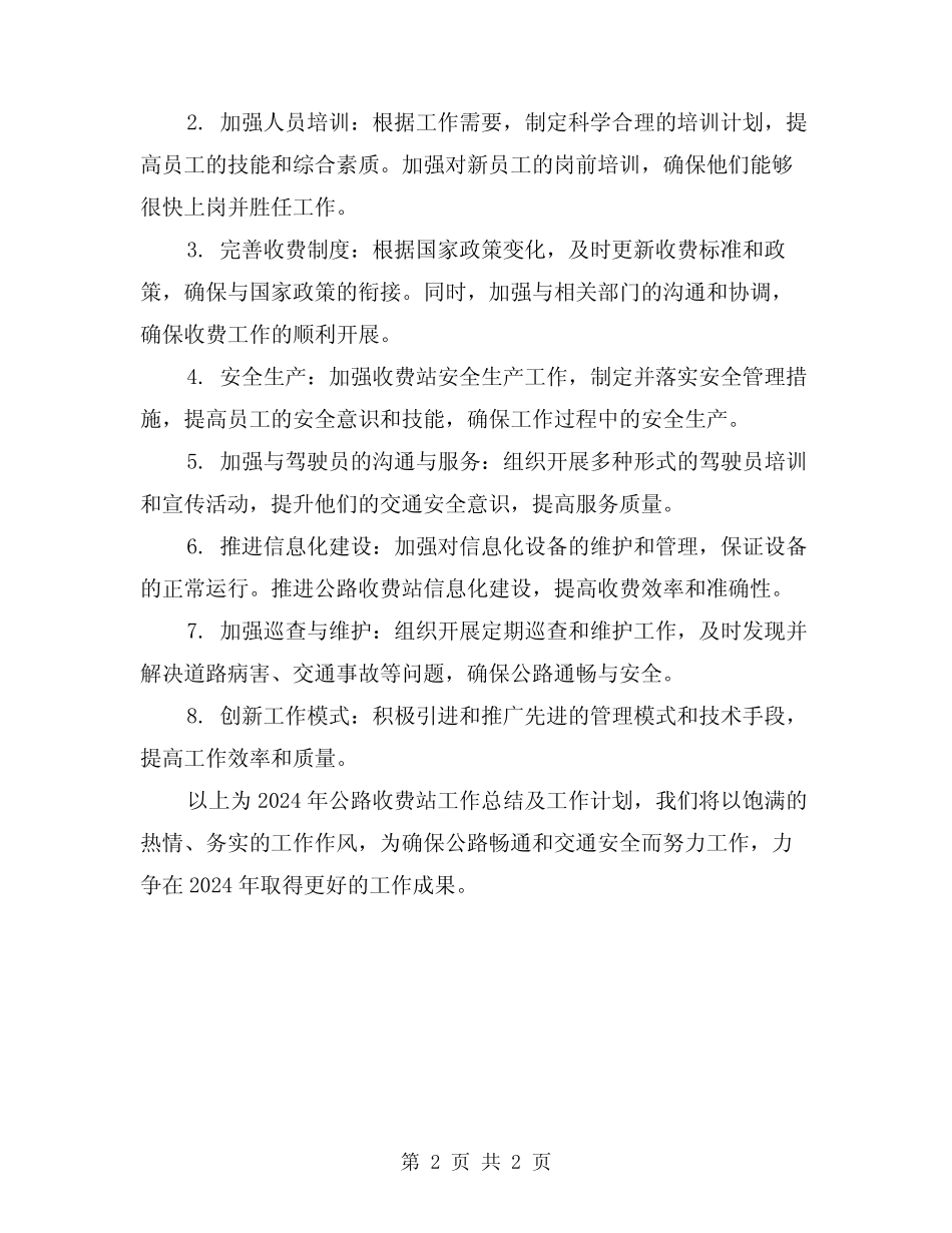 2024年公路收费站工作总结及工作计划 _第2页