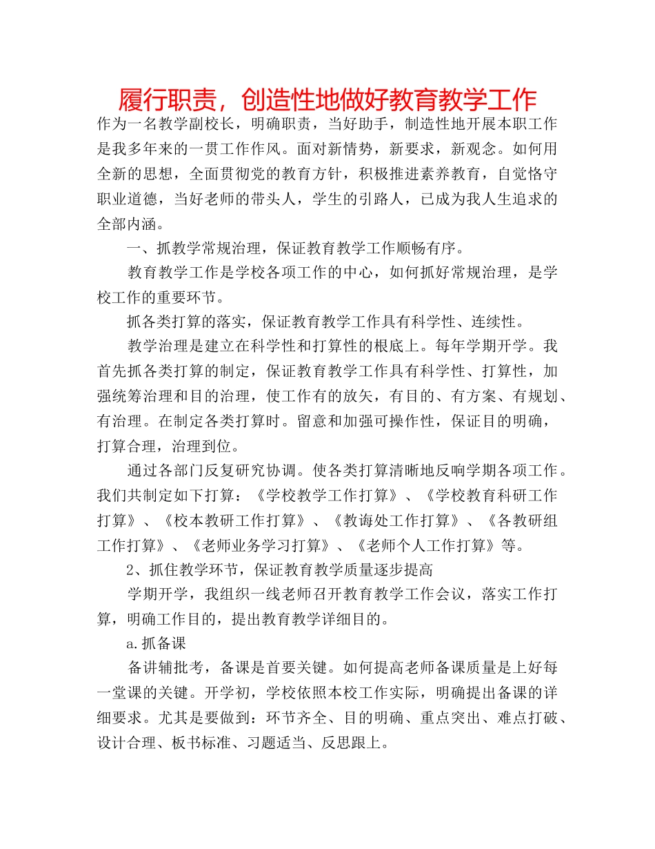 履行职责，创造性地做好教育教学工作 _第1页