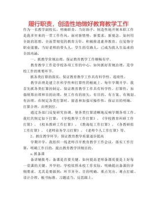 履行职责，创造性地做好教育教学工作 