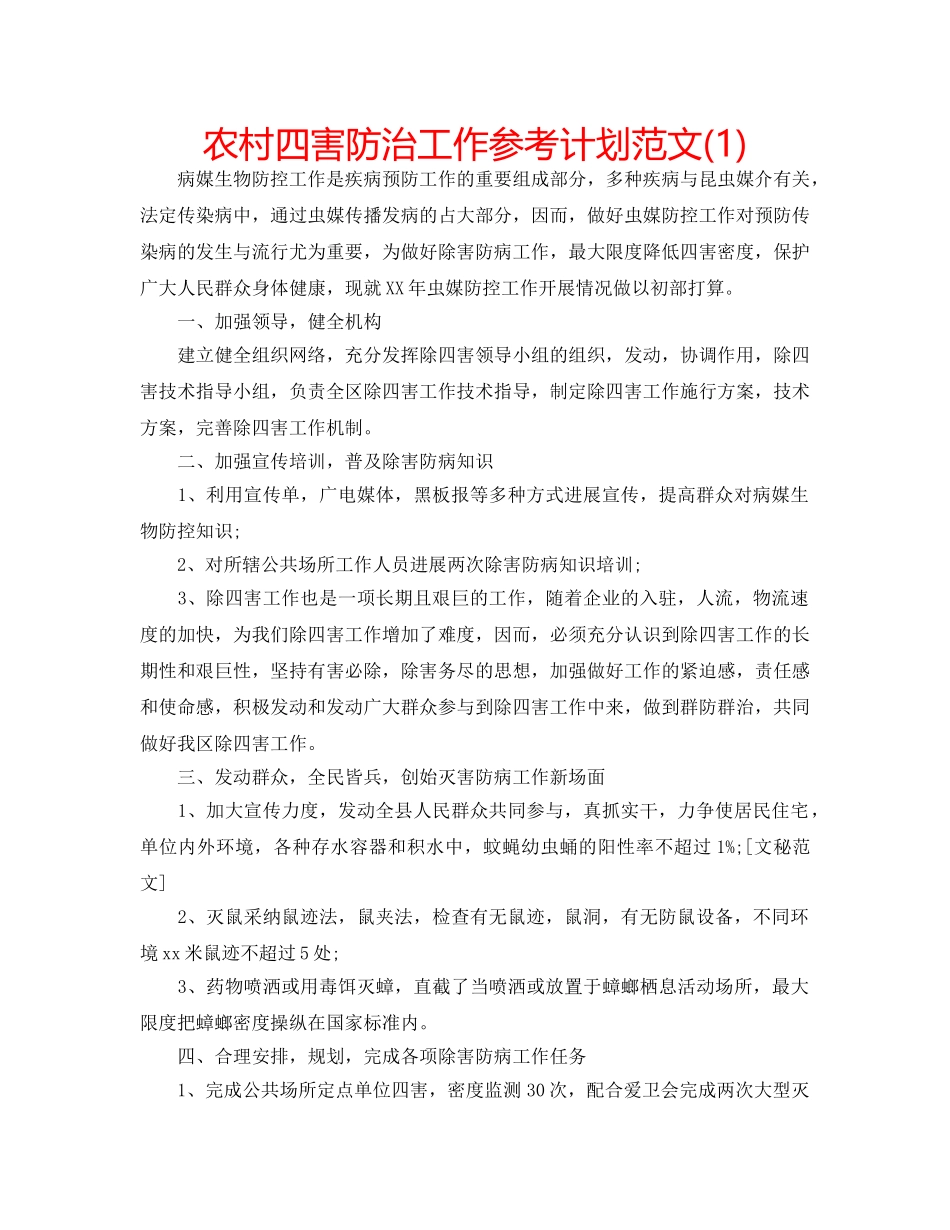 农村四害防治工作参考计划范文(1) _第1页