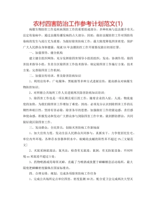 农村四害防治工作参考计划范文(1) 