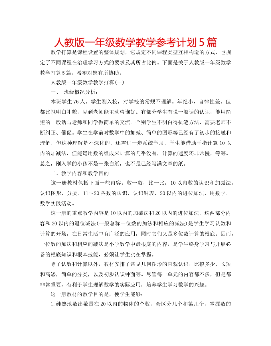 人教版一年级数学教学参考计划5篇 _第1页
