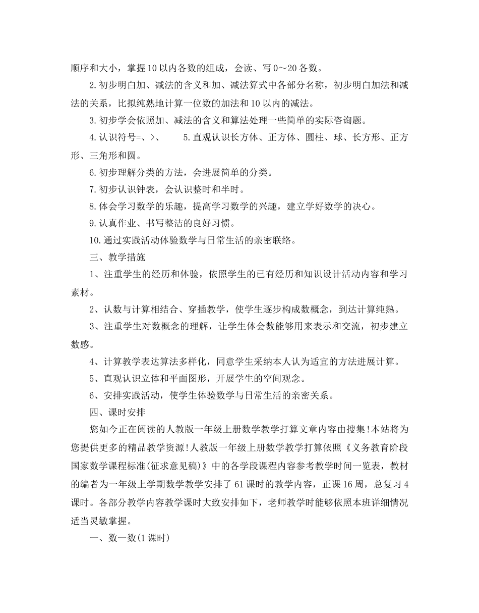 人教版一年级数学教学参考计划5篇 _第2页