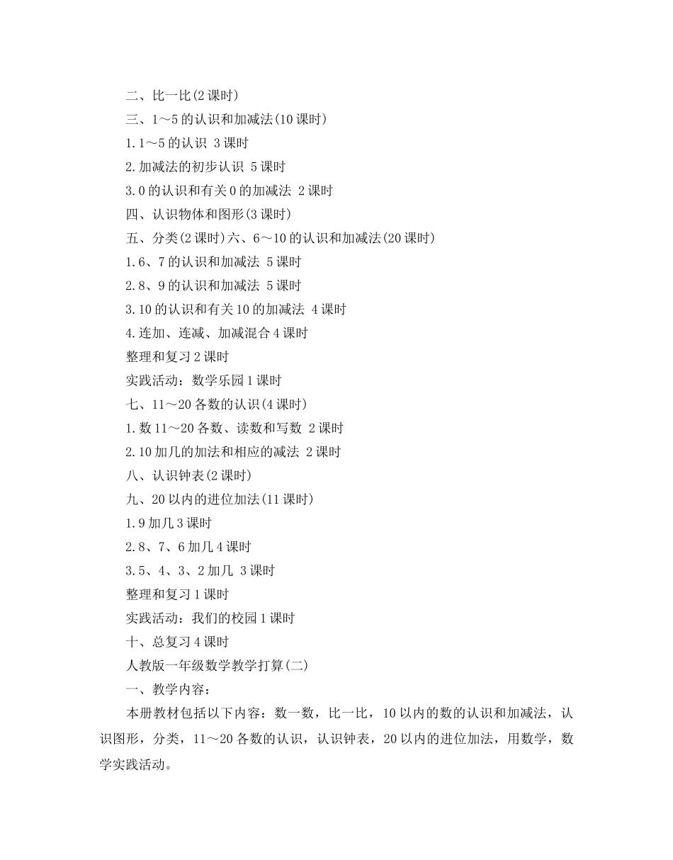 人教版一年级数学教学参考计划5篇 _第3页