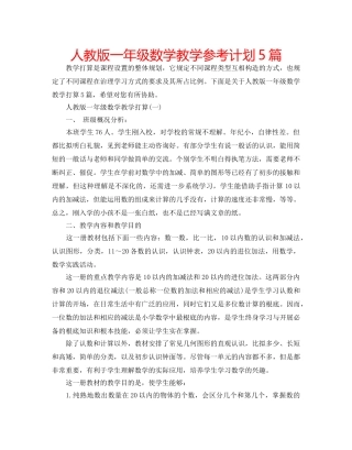 人教版一年级数学教学参考计划5篇 