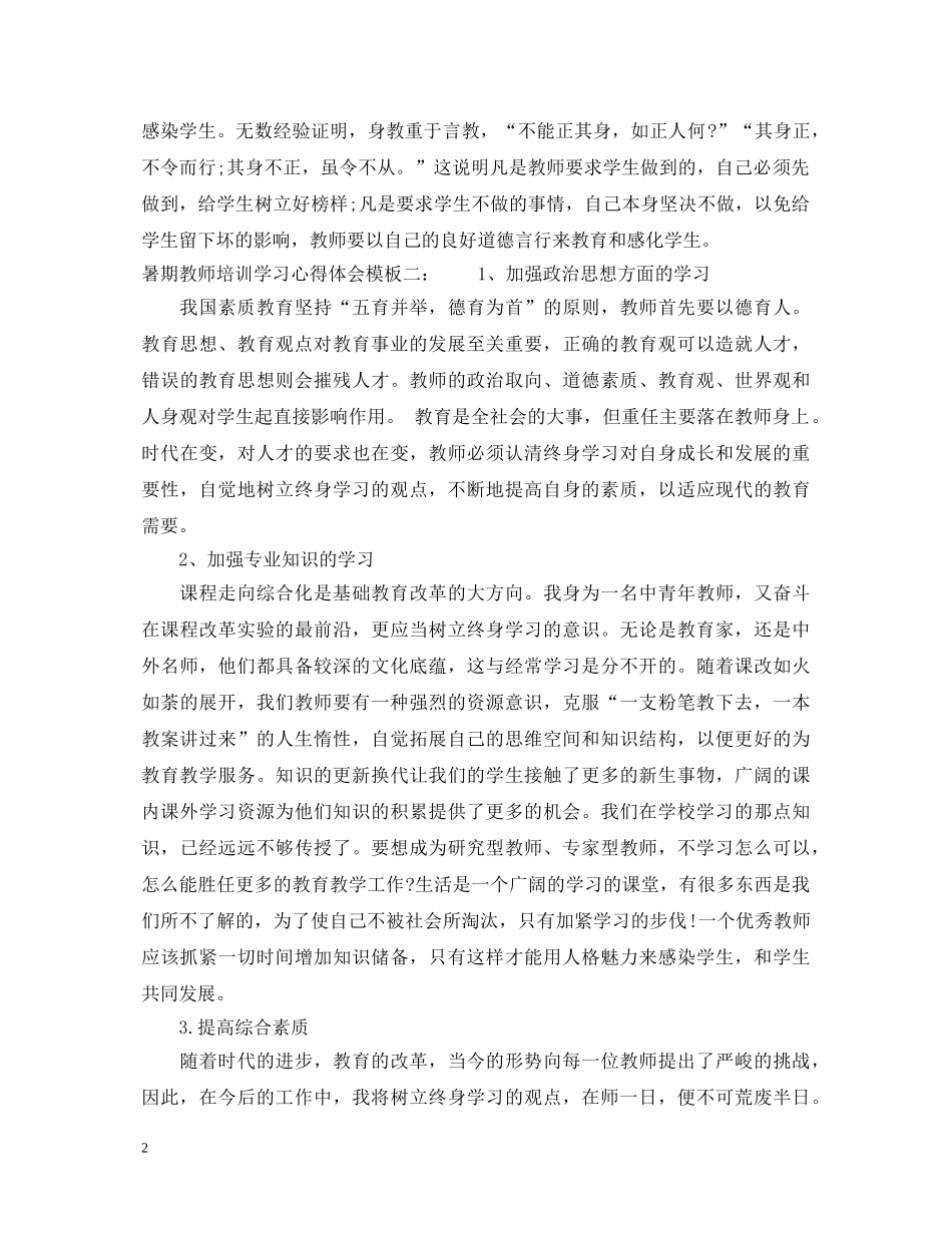 暑期教师培训学习心得体会 _第2页