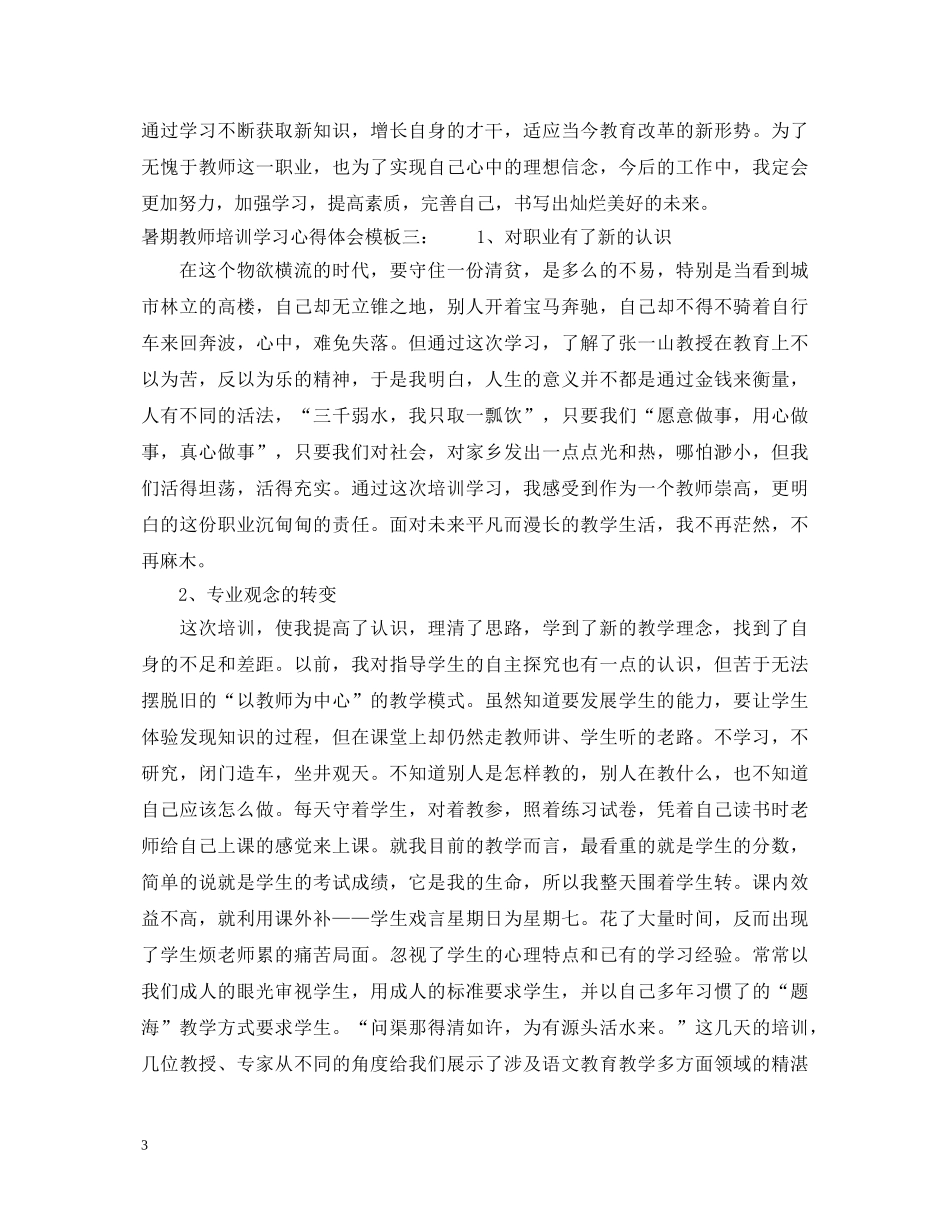 暑期教师培训学习心得体会 _第3页