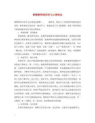 暑期教师培训学习心得体会 