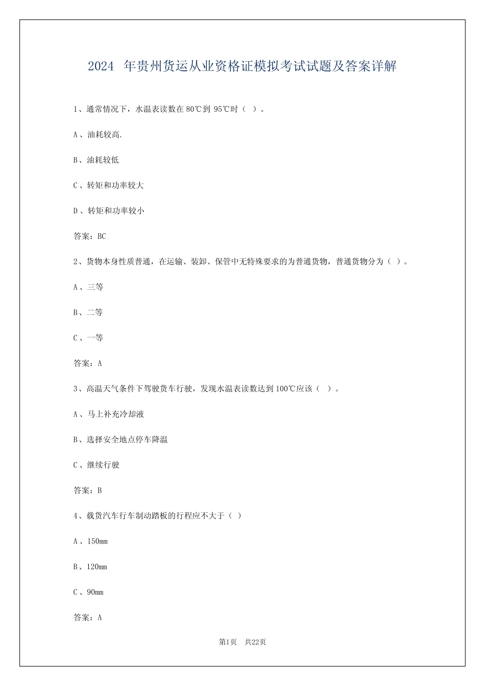 2024年贵州货运从业资格证模拟考试试题及答案详解 _第1页