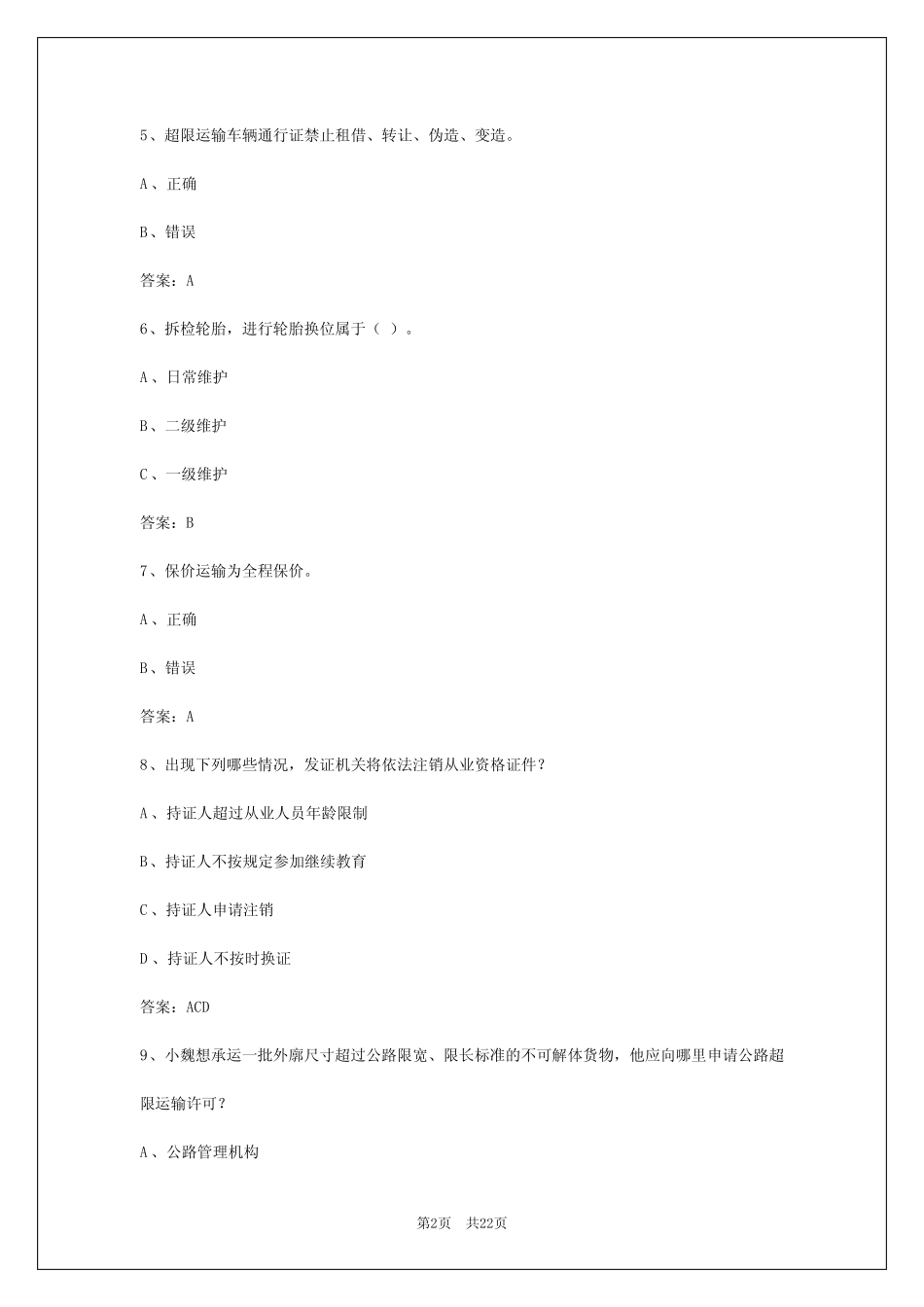 2024年贵州货运从业资格证模拟考试试题及答案详解 _第2页