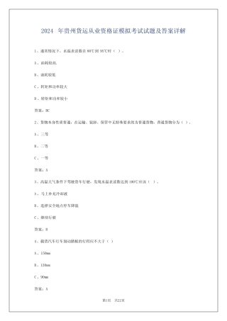 2024年贵州货运从业资格证模拟考试试题及答案详解 