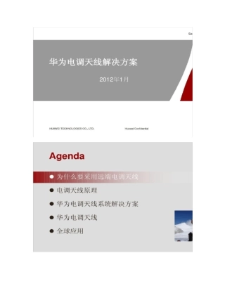 华为电调天线解决方案20120209概要