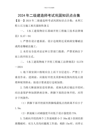 2024年二级建造师考试巩固知识点合集