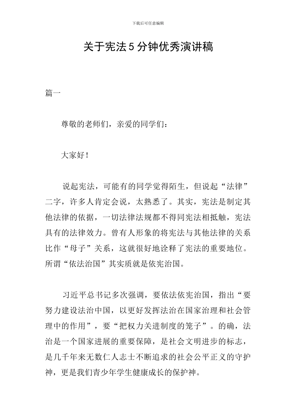 关于宪法5分钟优秀演讲稿_第1页