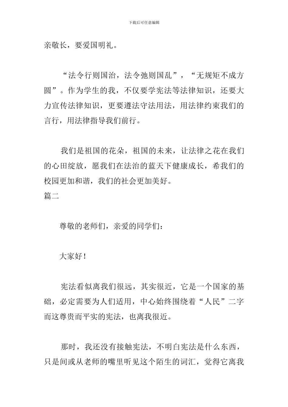 关于宪法5分钟优秀演讲稿_第3页