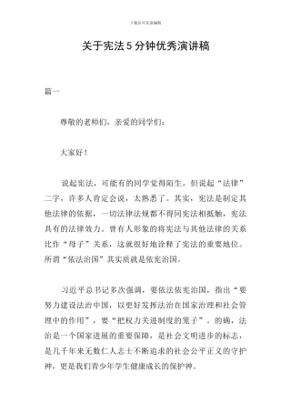 关于宪法5分钟优秀演讲稿