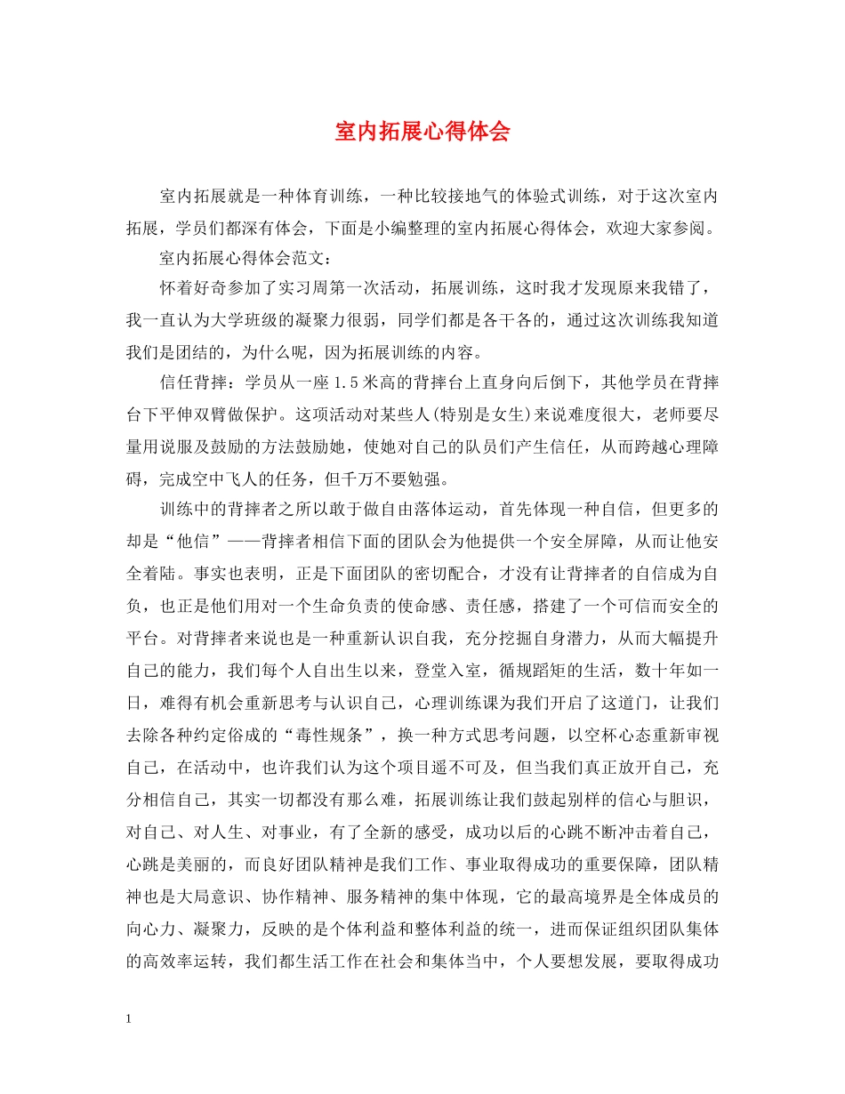 室内拓展心得体会 _第1页