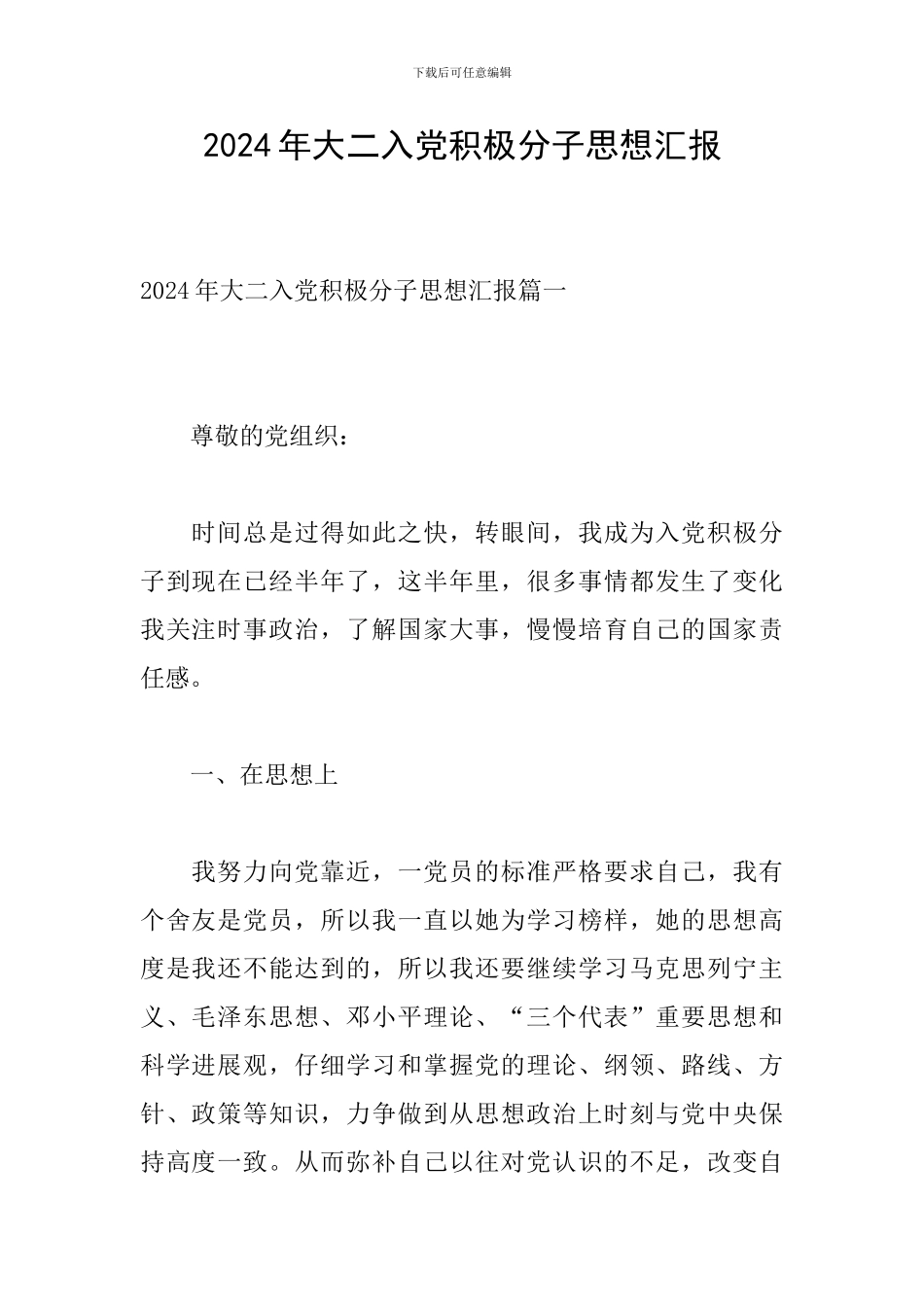 2024年大二入党积极分子思想汇报_第1页