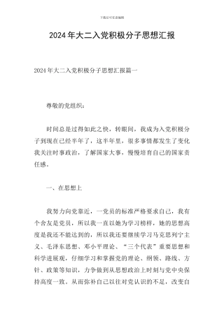 2024年大二入党积极分子思想汇报