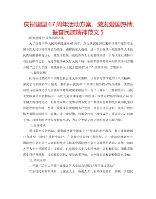庆祝建国67周年活动方案，激发爱国热情，振奋民族精神范文5 
